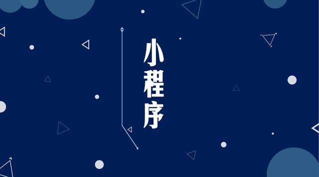 曲麻莱微信小程序开发公司分析企业如何发挥小程序的作用
